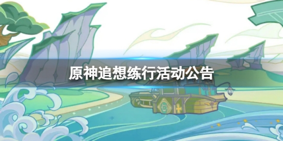 《原神》追想練行活動 追想練行活動公告