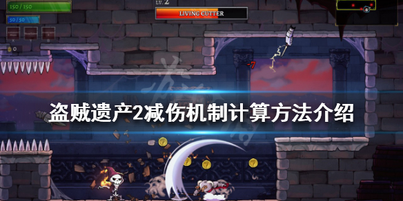 《盜賊遺產2》減傷機制如何計算？減傷機制計算方法介紹