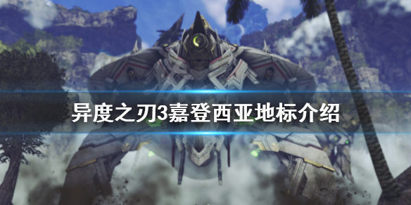 《異度之刃3》嘉登西亞地圖有哪些地標？嘉登西亞地標介紹