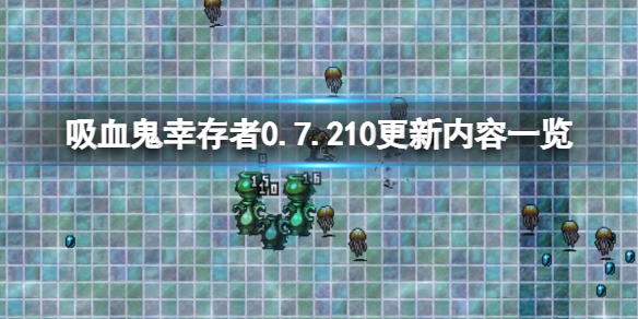 《吸血鬼倖存者》0.7角色有哪些？0.7.210更新內容一覽