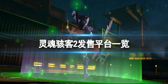 《靈魂駭客2》平台有哪些？游戲發售平台一覽