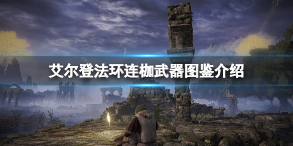 《艾爾登法環》連枷武器圖鑑介紹 連枷武器好用嗎？