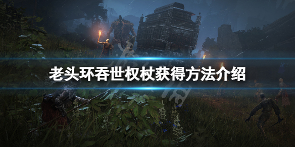 《艾爾登法環》吞世權杖怎麼獲得？吞世權杖獲得方法介紹