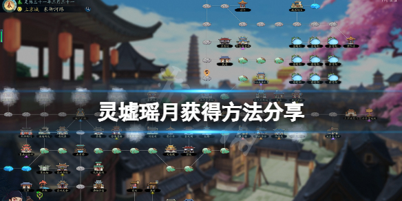 《靈墟》瑤月怎麼獲得？瑤月獲得方法分享