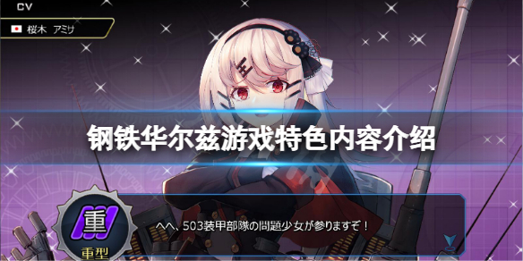 《鋼鐵華爾茲》好玩嗎？游戲特色內容介紹