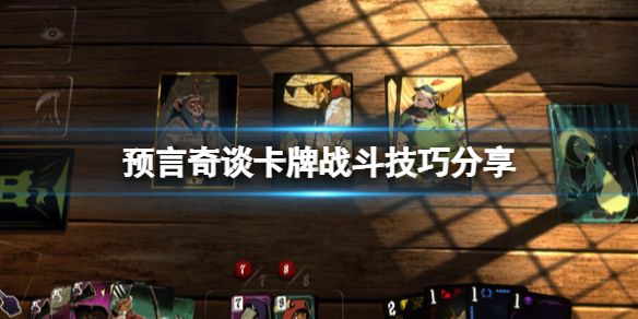 《預言奇談》怎麼玩？卡牌戰鬥技巧分享