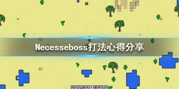 《Necesse》boss怎麼打？boss打法心得分享