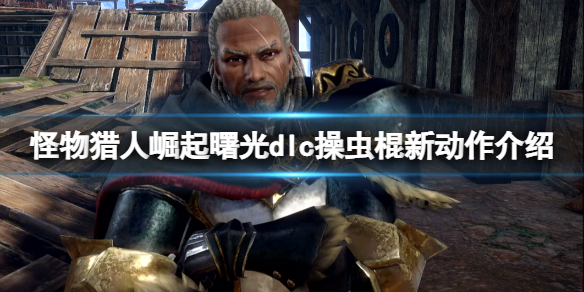 《怪物獵人崛起》曙光dlc操蟲棍新動作介紹 操蟲棍新動作怎麼樣？