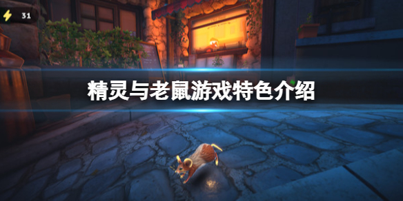 《精靈與老鼠》好玩嗎?游戲特色介紹