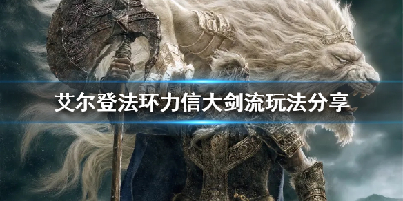 《艾爾登法環》力信流怎麼玩？力信大劍流玩法分享