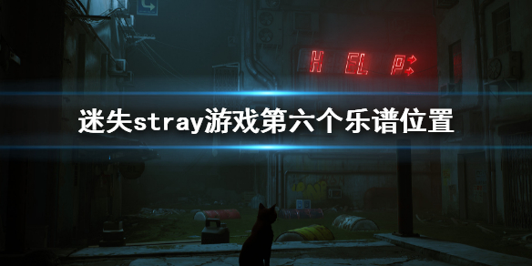 《迷失》stray遊戲第六個樂譜在哪？樂譜位置介紹