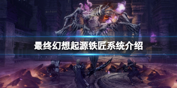 《最終幻想起源》鐵匠有什麼用？鐵匠系統介紹