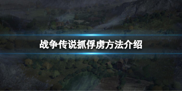 《戰爭傳說》怎麼抓俘虜？抓俘虜方法介紹