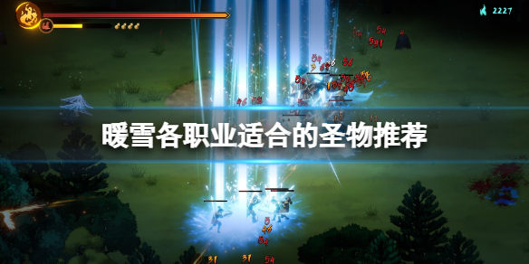 《暖雪》強力聖物有什麼？各職業適合的聖物推薦