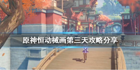 《原神》恆動械畫第三天怎麼玩？恆動械畫第三天攻略分享
