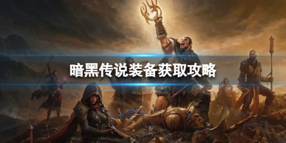 《暗黑破壞神不朽》傳說裝備怎麼獲取 傳說裝備獲取攻略