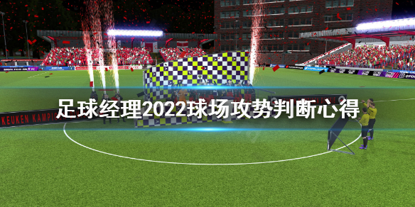 《足球經理2022》攻勢怎麼判斷？球場攻勢判斷心得