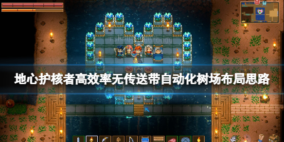 《地心護核者》樹場怎麼建？無傳送帶自動化樹場布局思路