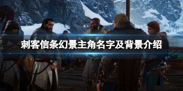 《刺客信條幻景》主角是誰？主角名字及背景介紹