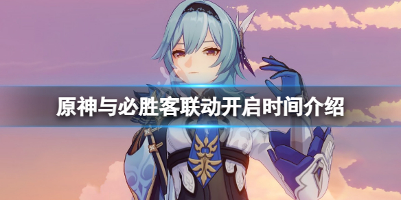 《原神》與必勝客聯動什麼時候開？與必勝客聯動開啟時間介紹