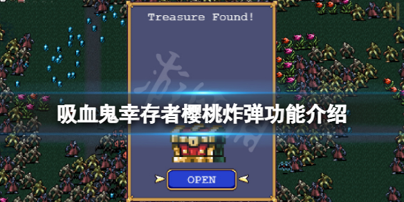 《吸血鬼倖存者》櫻桃炸彈有什麼用？櫻桃炸彈功能介紹