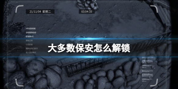 《大多數》保安怎麼解鎖？保安不具備此技能原因及解鎖方法