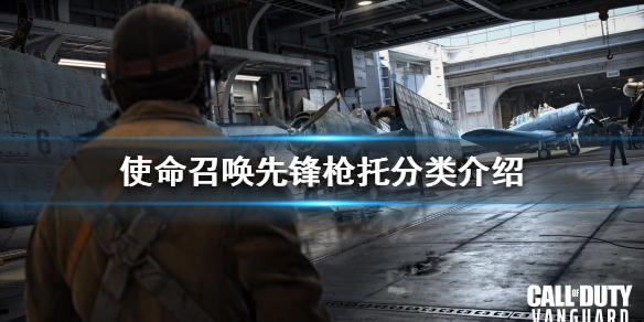 《使命召喚先鋒》槍托有哪些種類？槍托分類介紹
