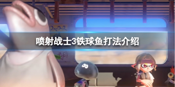 《噴射戰士3》鐵球魚怎麼打？鐵球魚打法介紹