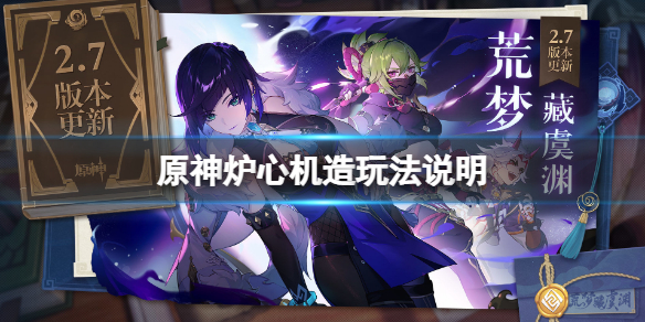《原神》爐心機造怎麼玩？爐心機造玩法說明