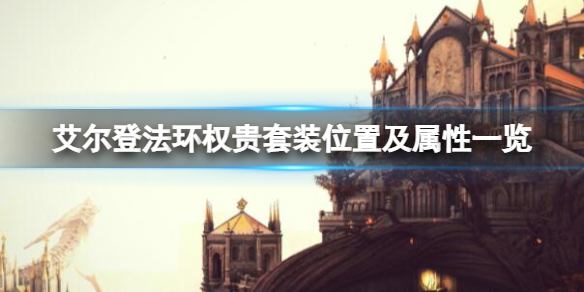 《艾爾登法環》權貴套裝在哪出？權貴套裝位置及屬性一覽