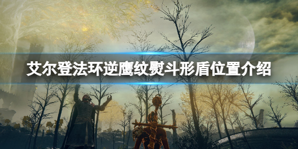 《艾爾登法環》逆鷹紋熨在哪刷？逆鷹紋熨斗形盾位置介紹