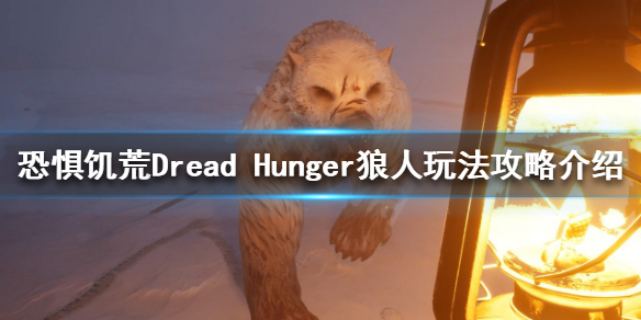 《恐懼飢荒》狼人該怎麼玩？Dread Hunger狼人玩法攻略介紹