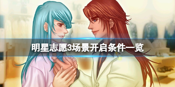 《明星志願3》場景開啟有什麼條件？場景開啟條件一覽
