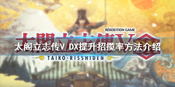 《太閣立志傳V DX》如何提升招攬率？提升招攬率方法介紹