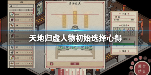 《天地歸虛》怎麼選人物?人物初始選擇心得