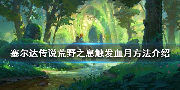 《塞爾達傳說荒野之息》血月如何觸發？觸發血月方法介紹