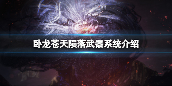 《卧龍蒼天隕落》武器有哪些？遊戲武器系統介紹