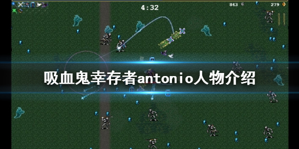 《吸血鬼倖存者》antonio是誰？antonio人物介紹