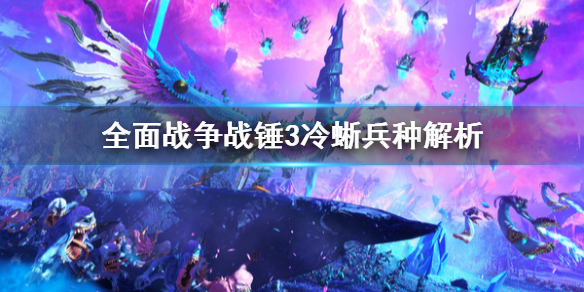 《全面戰爭戰錘3》冷蜥厲害嗎？冷蜥兵種解析