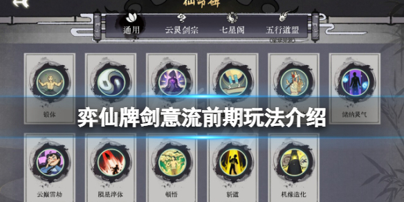 《弈仙牌》劍意流前期怎麼玩？劍意流前期玩法介紹