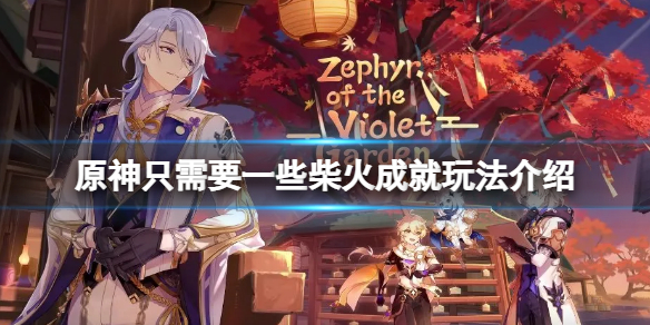 《原神》只需要一些柴火成就怎麼玩？只需要一些柴火成就玩法介紹