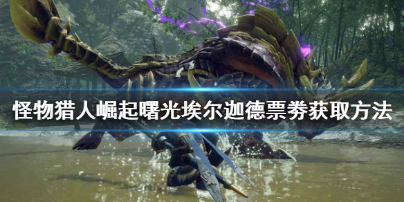 《怪物獵人崛起》埃爾迦德票劵如何獲得？曙光埃爾迦德票劵獲取方法