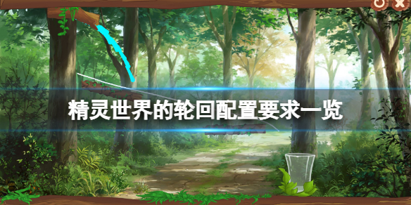 《精靈世界的輪迴》配置要求高嗎？游戲配置要求一覽