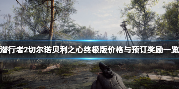 《潛行者2切爾諾貝利之心》終極版多少錢？終極版價格與預訂獎勵一覽