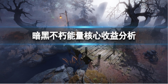 《暗黑破壞神不朽》能量核心收益如何？能量核心收益分析