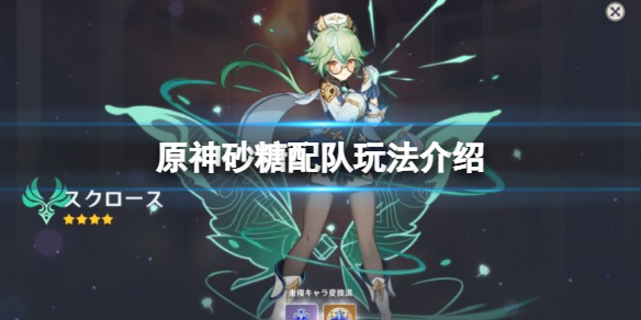 《原神》砂糖怎麼配隊？砂糖配隊玩法介紹