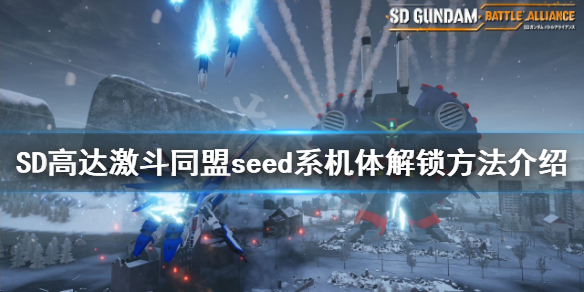 《SD高達激斗同盟》seed系機體如何解鎖？seed系機體解鎖方法介紹