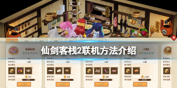 《仙劍客棧2》聯機有嗎？游戲聯機方法介紹