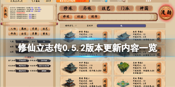 《修仙立志傳》8月11日更新了什麼？0.5.2版本更新內容一覽