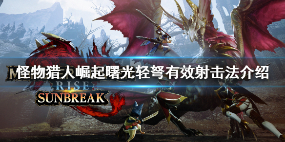《怪物獵人崛起》輕弩怎麼玩？曙光輕弩有效射擊法介紹